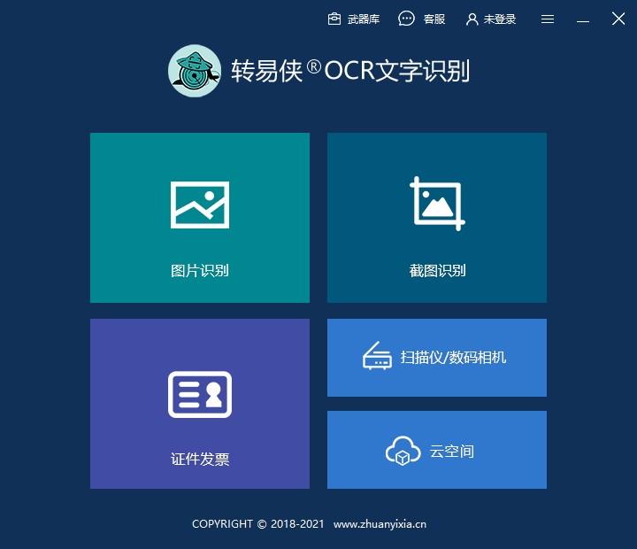 转易侠OCR文字识别下载,OCR文字识别软件,OCR识别