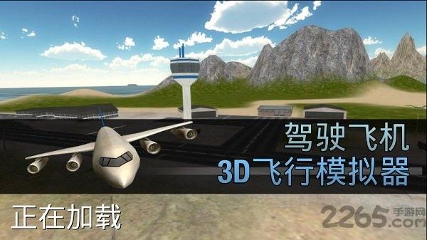 模拟驾驶飞机3d手机版下载,模拟驾驶飞机3d,飞行游戏,驾驶游戏,模拟游戏