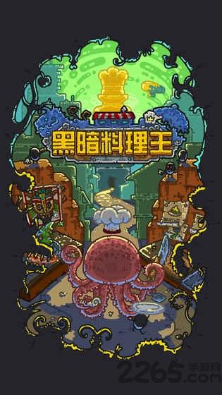 黑暗料理王小米版本下载,模拟手游,小米手游,黑暗料理王