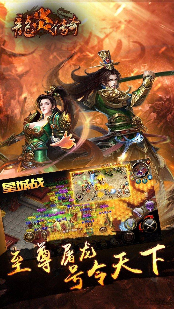 龙炎传奇手游破解版下载,龙炎传奇,传奇手游,攻城手游,rpg手游