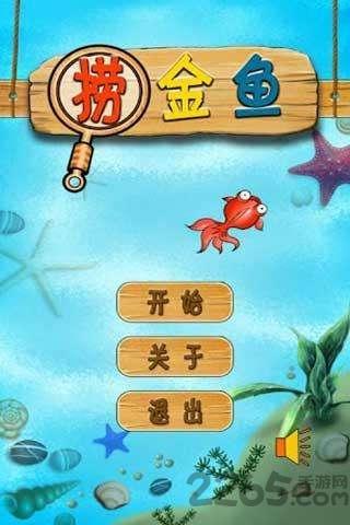 欢乐捞金鱼手机版下载,欢乐捞金鱼,休闲游戏,益智游戏